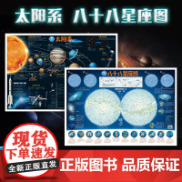 太阳系+八十八88星座地图 共2张 2022新版 约86*60cm覆膜少儿童房间贴图 儿童星座科普百科启蒙益智装饰贴画学