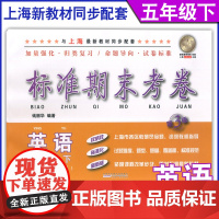 新版 标准期末考卷五年级下 英语 沪教版 5年级下册第二学期配套上海小学期末冲刺模拟测试卷综合总复习刷卷真题考试资料