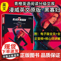 英文原版.Black Widow 黑寡妇 电影同名小说.赠英文音频、电子书及核心词讲解