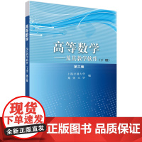 []高等数学/及其教学软件(下册)(第三版)/上海交通大学 集美大学科学出版社