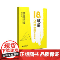 新版 18招破解几何综合题 7年级/七年级 招招有用挖掘核心思路 题题精选助力提升技巧 上海教育出版社