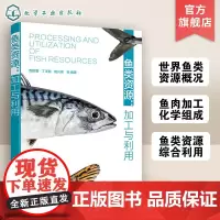 鱼类资源 加工与利用 鱼类资源食品加工综合利用 鱼类未来资源深度挖掘绿色加工高效利用应用 海洋食品产业创新发展趋势应用书