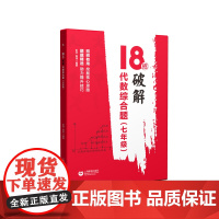 新版 18招破解代数综合题 7年级/七年级 招招有用挖掘核心思路 题题精选助力提升技巧 上海教育出版社