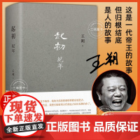 起初·纪年 王朔新作 将中国当代小说推向新高度 王朔文集新作品王朔全集 余华马未都姜文推读 致女儿书作者王朔作品集 原