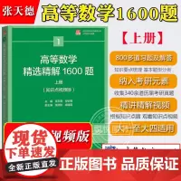 高等数学精选精解1600题 上册 知识点视频版 张天德 高等教育出版社 大学高等数学教材辅导书习题集练习历年考研真题 数