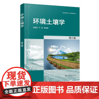 环境土壤学 贾建丽 第三版 污染土壤修复技术土壤环境学场地污染 土壤污染迁移 高校环境科学与工程专业教材 环保领域科研人