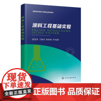 涂料工程基础实验 温绍国 涂料检验涂料分析 高等院校涂料工程专业材料类专业教材 涂料和涂装行业研究人员工程技术人员参考书