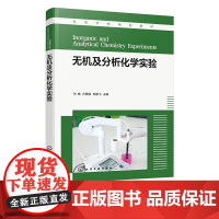 无机及分析化学实验 刘梅 化学原理实验技术 配部分操作视频 高校化学化工环境新能源等专业本科生教材 化工材料领域科研人员