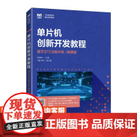 [店教材]单片机创新开发教程(基于STC8单片机)(微课版)9787115590930 吴险峰 人民邮电出版社