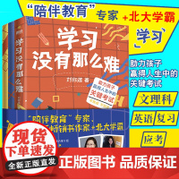 学习没有那么难 全三册 学习没有那么难+北大学姐的高分秘籍+好文章是改出来的 刘称莲 李若辰 聚焦学习方法 家庭教育书籍