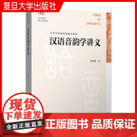 汉语音韵学讲义 杨剑桥 复旦博学 语言学系列 复旦大学出版社