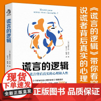 谎言的逻辑 法 帕斯卡尔·内沃 中国水利水电出版社了解谎言的底层逻辑了解人性的关键 看穿说谎者背后真实的心理 心理学书籍