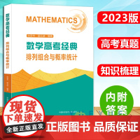 数学高考经典排列组合与概率统计 高一高二高三高中数学必刷题计数原理排列组合二项式定理统计概率随机变量及其分布中科大