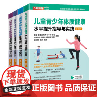 儿童青少年体质健康水平提升指导与实践6-15岁套装4本BMI肺活量坐位体前屈50米跑1分钟跳绳仰卧起坐50×8往返跑训练