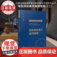 中国法院类案检索与裁判规则专项研究丛书 保险纠纷案件裁判规则(二)