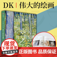 DK伟大的绘画 杰作诞生的故事 DK经典青少年艺术科普读物百科全书世界名画画册集艺术作品集绘画杰作全解析西方艺术发展史有