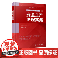 安全生产法规实务 白丽霞 安全生产及安全生产管理基本概念 安全生产基本原则与基本制度 注册安全工程师执业资格考试辅导用书