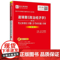 逄锦聚《政治经济学》(第6版)笔记和课后习题(含考研真题)详解(修订版)圣才教育 中国石化出版社