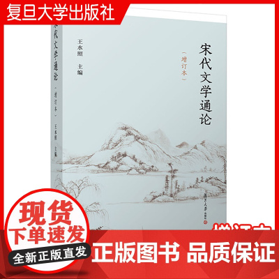 宋代文学通论 增订本 王水照主编 复旦大学出版社中国文学古代文学史宋代文学