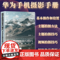 华为手机摄影手册 华为手机拍照教程手机摄影教程书籍手机摄影入门书籍手机拍照技巧人像摄影构图拍摄技法