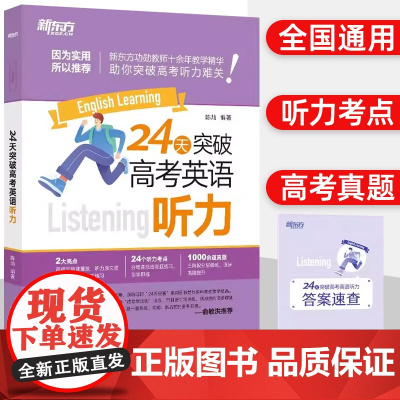 新东方24天突破高考英语听力 高中英语专项练习 高考大纲真题提分训练复习指导三步听力 陈灿浙江教育出版