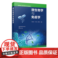 微生物学与免疫学 李玉珍 微生物学与药学的关系 免疫学基础和实验技能 附知识框架图 高职高专药学类药品制造类相关专业教材