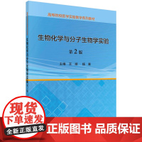 生物化学与分子生物学实验(第2版)王顺,杨菁科学出版社