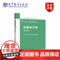 初级会计学(第三版) 李长青 王永德 李丽娜 高等教育出版社