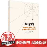 [按需印刷]知诸网-网络科学及其在艺术/金融和社会学中的应用/刘肖凡,谢智刚科学出版社