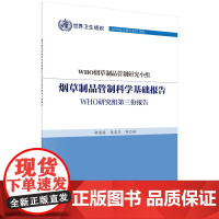 [按需印刷]烟草制品管制科学基础报告/WHO研究组第三份报告/WHO烟草制品管制研究小组科学出版社