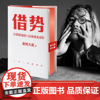 借势 以弱胜强的128条黄金法则 借大势成大事广告界鬼才金枪大叔20年实战经验 10大借势思维打破传统市场管理营销磨铁图