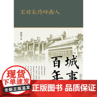 [电子书]不妨长作岭南人[不支持下载与电脑端阅读]不是PDF