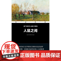 [电子书]人鼠之间 Of Mice and Men(双语经典[不支持下载]