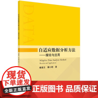 [按需印刷]自适应数据分析方法——理论与应用/秦喜文,董小刚科学出版社