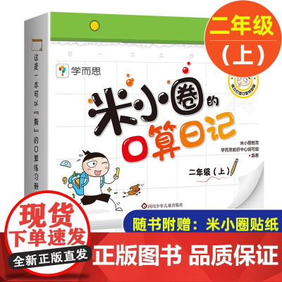 米小圈的口算日记二年级上 米小圈上学记二年级同系列书籍小学生口算题卡100以内加减法口算练习题学前教育数学专项训练口算题