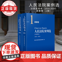 人民法院案例选分类重排本(2016-2020)商事卷 2册