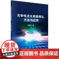 [按需印刷]光学电流互感器理论/方法与应用科学出版社