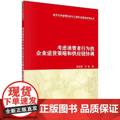 [按需印刷]考虑消费者行为的企业退货策略和供应链协调科学出版社