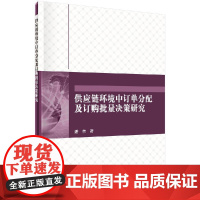 [按需印刷]供应链环境中订单分配及订购批量决策研究科学出版社