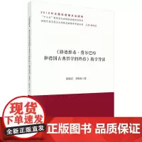 《路德维希·费尔巴哈和德国古典哲学的终结》精学导读科学出版社