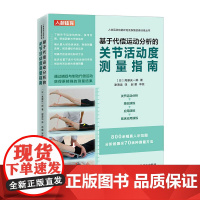 基于代偿运动分析的关节活动度测量指南 运动康复 关节活动度功能评估