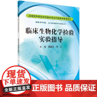 临床生物化学检验实验指导科学出版社