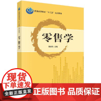 零售学曾庆均编科学出版社