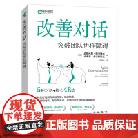 改善对话:突破团队协作障碍 团队管理手册 编程 管理实践经验 对话沟通 项目管理 团队建设 团队赋能