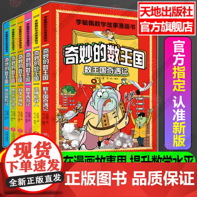 李毓佩2022新版[全6册]漫画数学故事书 数学西游记数王国奇遇记哪吒大战红孩儿数学大神探荒岛冒险记追捕机器人 天地出版