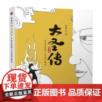 西游记之大圣传 寻找自我的心灵成长绘本 西游记漫画绘本故事心理学绘本书内在力量心理自助解压简笔插画集绘画集