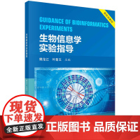 生物信息学实验指导/樊龙江 叶楚玉科学出版社