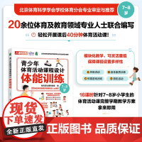 青少年体育活动课程设计 体能训练 7~8岁 体育与健康 体育游戏 中小学体育活动组织教案 儿童青少年体能训练体质健康测试