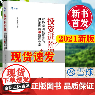 投资进阶课 写给聪明投资者的思维进阶与案例分享 投资理财股票投资金融基本知识 价值投资金融基金理财新手入门教程金融基金理