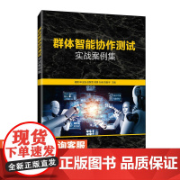 [店教材]群体智能协作测试实战案例集 9787115576286 杨鹏 申玉强 赵聚雪 黄勇 孙庚 陈振宇 人民邮电出版